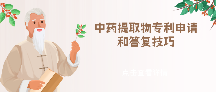 中药提取物专利申请和答复技巧