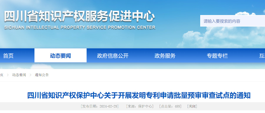 四川省知识产权中心开展发明专利申请批量预审审查试点