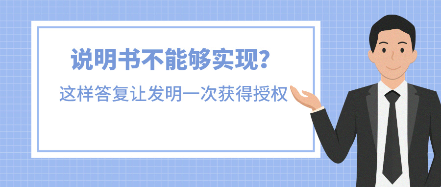 说明书不能够实现？我是这样答复让发明一次获得授权