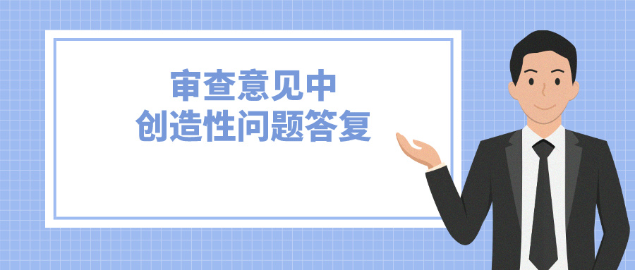 答复策略-本申请和对比文件实际解决的技术问题不同