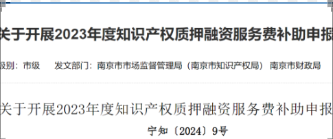 4月15日截止!这个地区可以申报2023年度知识产权质押融资服务费补助