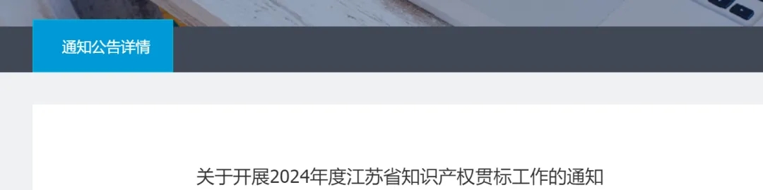 关于开展江苏省知识产权贯标工作的通知