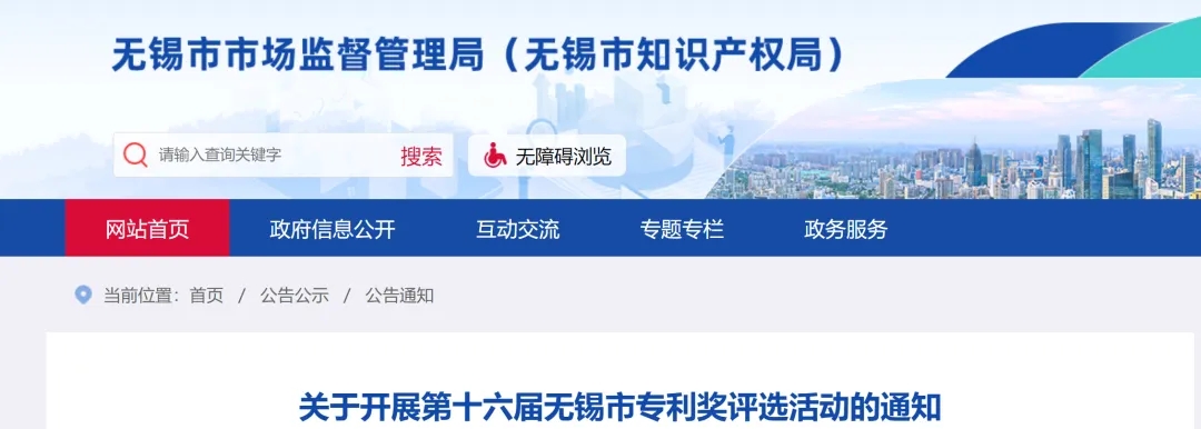 关于开展第十六届无锡市专利奖评选活动的通知