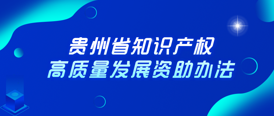 贵州省知识产权高质量发展资助办法