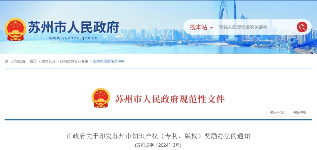 关于印发苏州市知识产权（专利、版权）奖励办法的通知
