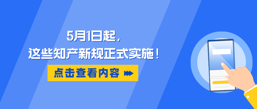 5月1日起，这些知产新规正式实施！