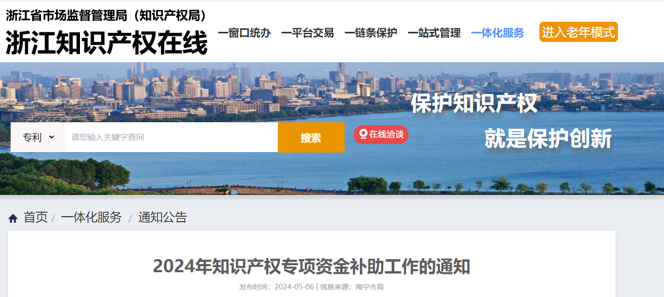 浙江省市场监督管理局（知识产权局）关于《2024年知识产权专项资金补助工作的通知》