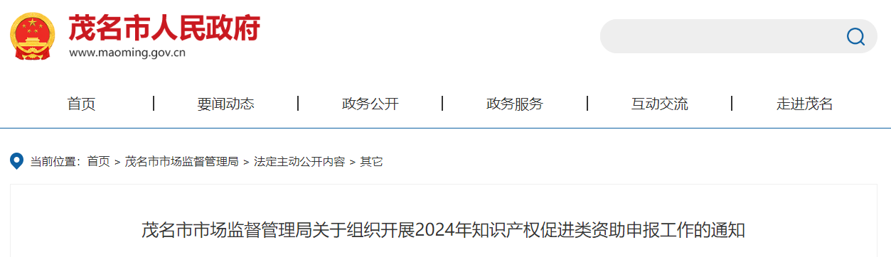 茂名市市场监督管理局关于组织开展2024年知识产权促进类资助申报工作的通知