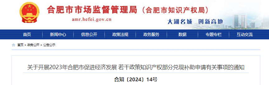 关于开展2023年合肥市促进经济发展若干政策知识产权部分兑现补助申请有关事项的通知