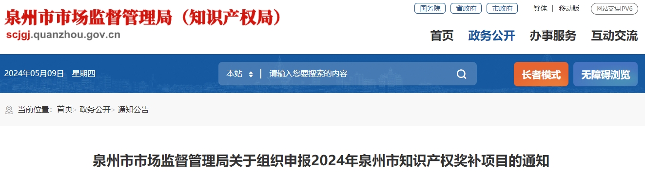 泉州市市场监督管理局关于组织申报2024年泉州市知识产权奖补项目的通知