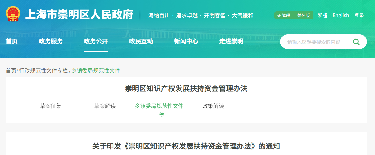 关于印发《崇明区知识产权发展扶持资金管理办法》的通知