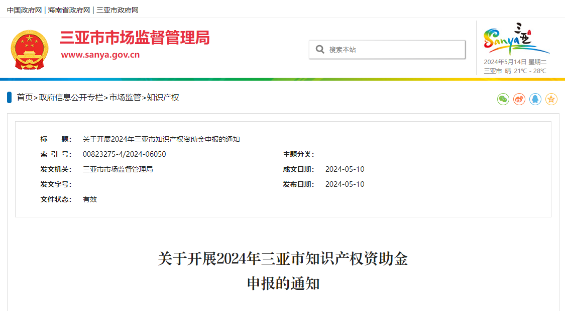 关于开展2024年三亚市知识产权资助金申报的通知