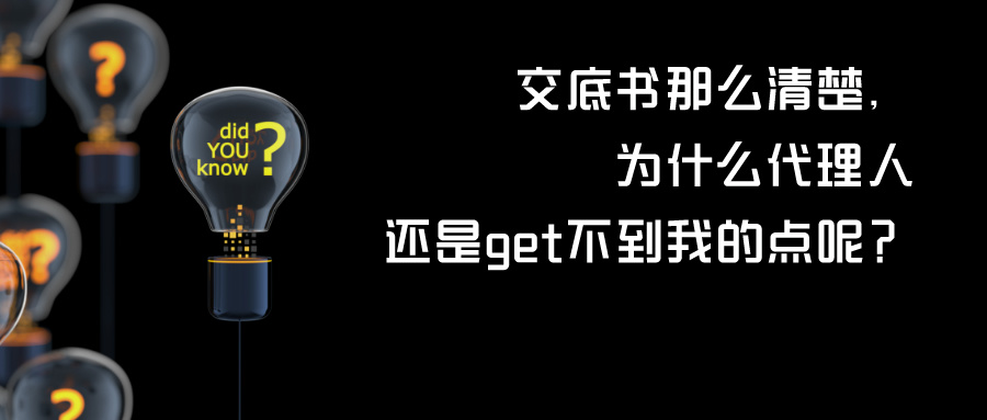 交底书那么清楚，为什么代理人还是get不到我的点呢？