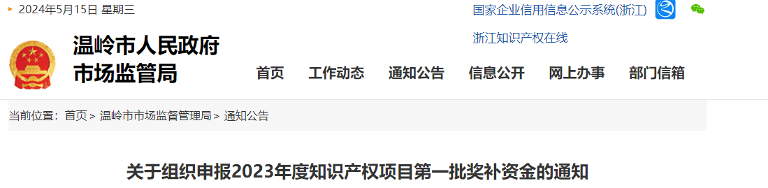 温岭市关于组织申报2023年度知识产权项目第一批奖补资金的通知