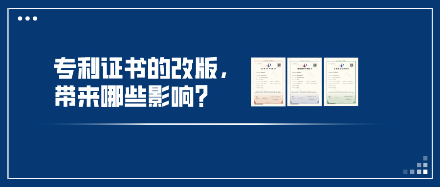 专利证书的改版，带来哪些影响？