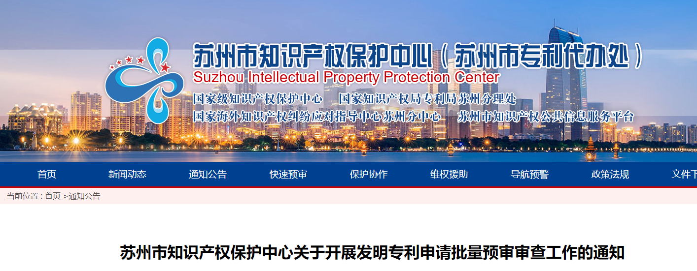 苏州｜关于开展发明专利申请批量预审审查工作的通知