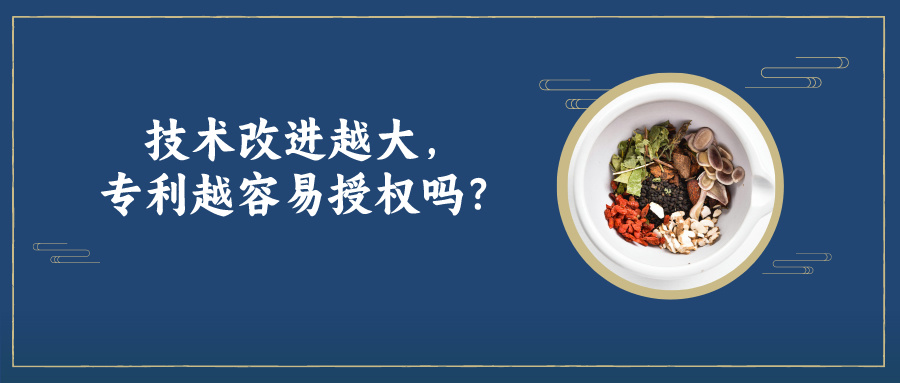 技术改进越大，专利越容易授权吗？
