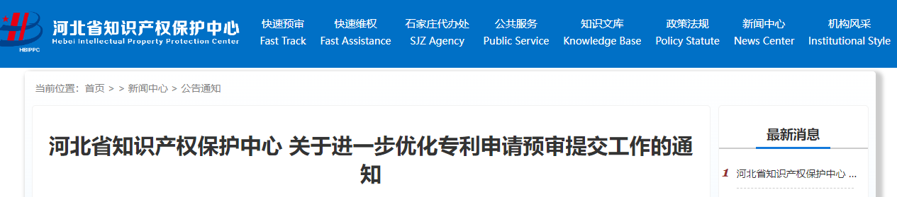 河北省知识产权保护中心关于进一步优化专利申请预审提交工作的通知