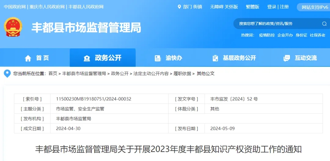 丰都县市场监督管理局 关于开展2023年度丰都县知识产权资助工作的通知