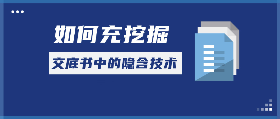 如何充分挖掘交底书中的隐含技术信息？
