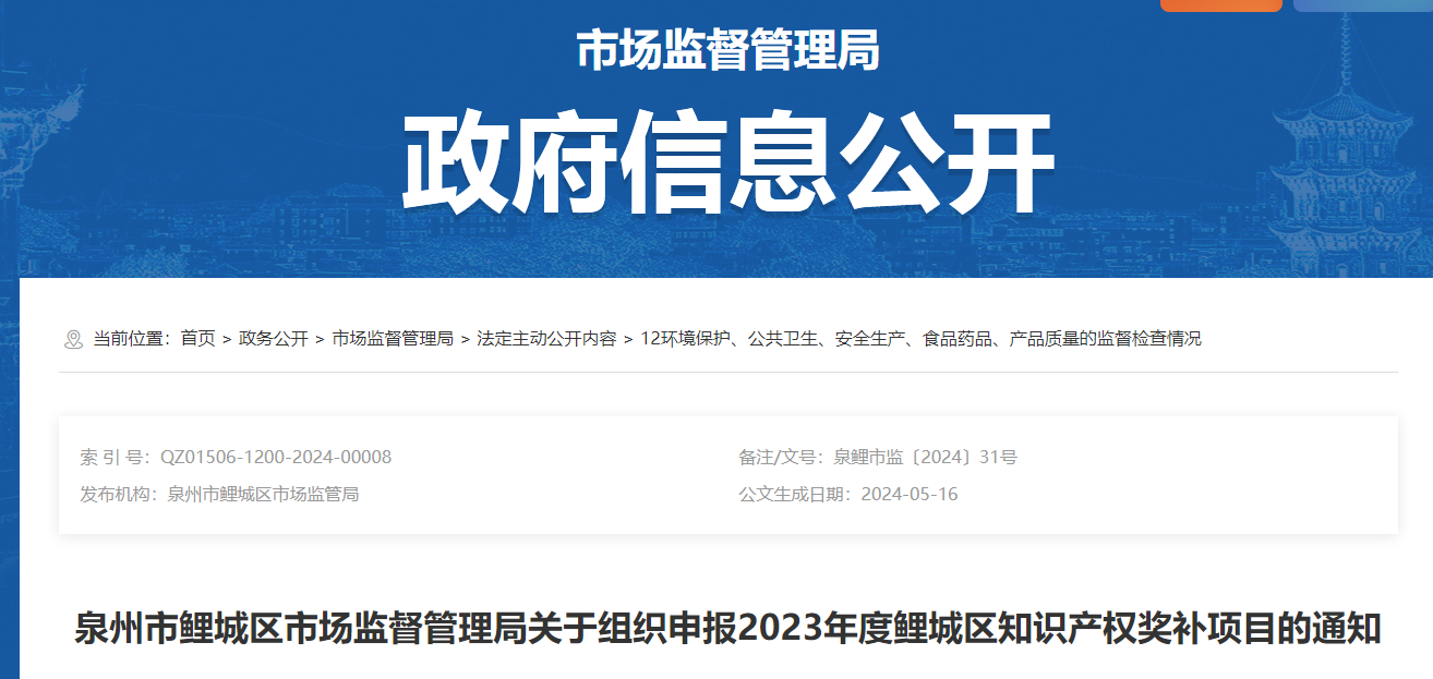 泉州市鲤城区市场监督管理局关于组织申报2023年度鲤城区知识产权奖补项目的通知