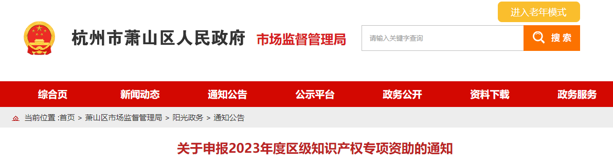杭州市萧山区关于申报2023年度区级知识产权专项资助的通知