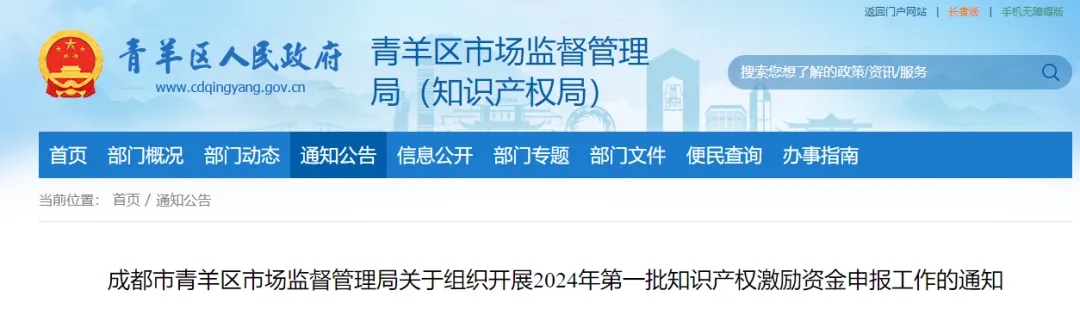 成都市青羊区市场监督管理局关于组织开展2024年第一批知识产权激励资金申报工作的通知