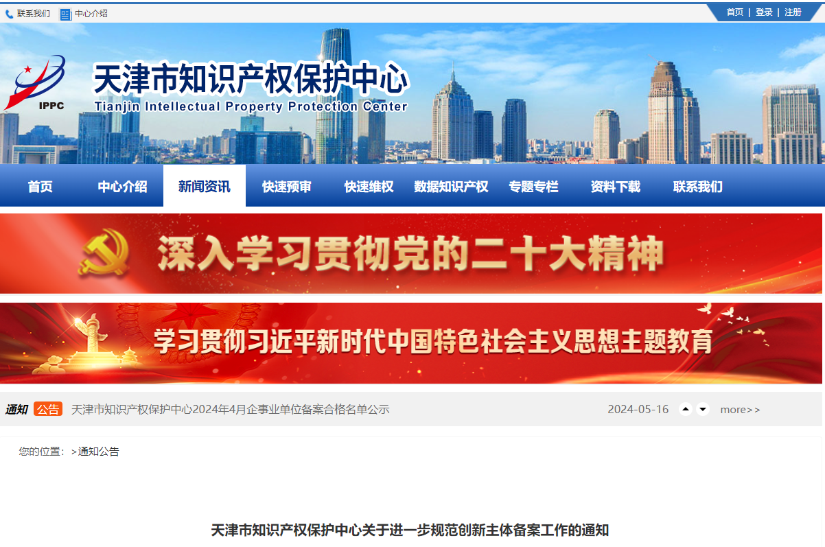 天津市知识产权保护中心关于进一步规范创新主体备案工作的通知