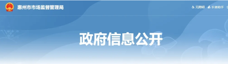 惠州市市场监督管理局（惠州市知识产权局）关于印发《惠州市关于促进知识产权高质量发展若干措施》的通知