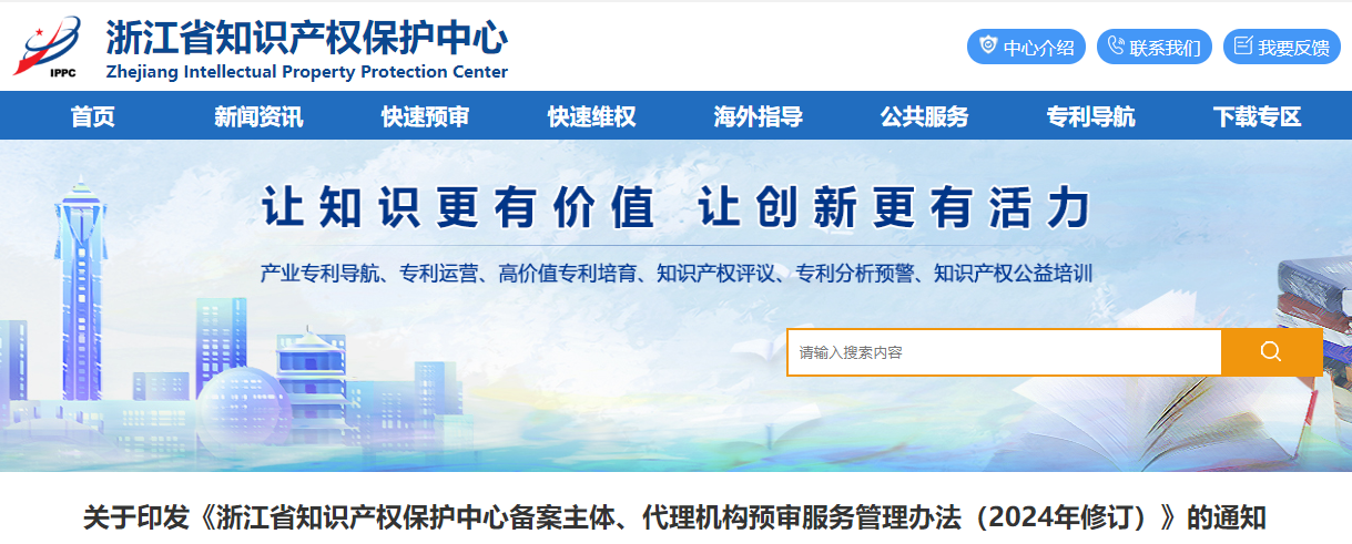浙江省知识产权保护中心备案主体、代理机构预审服务管理办法（2024年修订）的通知