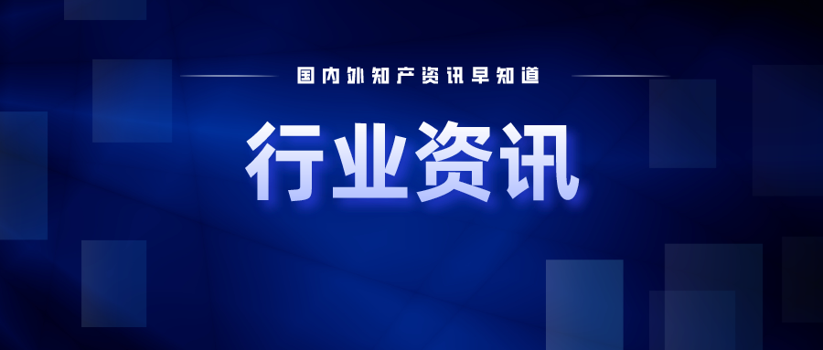 《厦门市专利奖评奖办法》发布实施；高通6G专利第一，华为第五