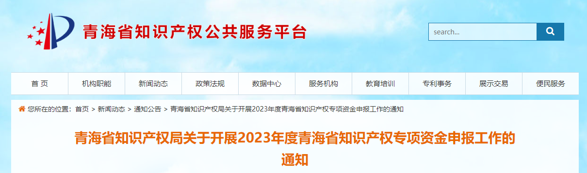 2023年度青海省知识产权专项资金申报工作的通知