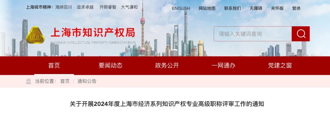 关于开展2024年度上海市经济系列知识产权专业高级职称评审工作的通知