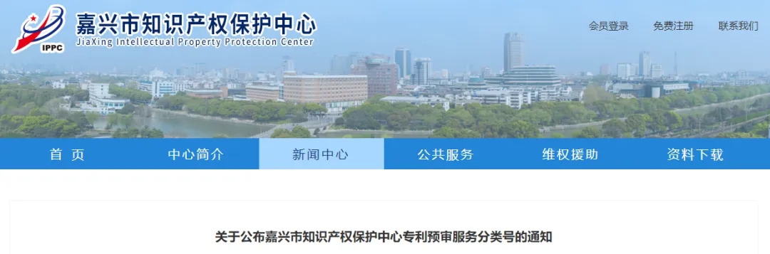 关于公布嘉兴市知识产权保护中心专利预审服务分类号的通知