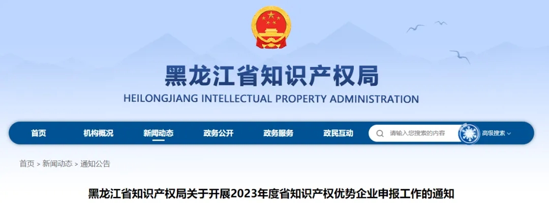 黑龙江省知识产权局关于开展2023年度省知识产权优势企业申报工作的通知