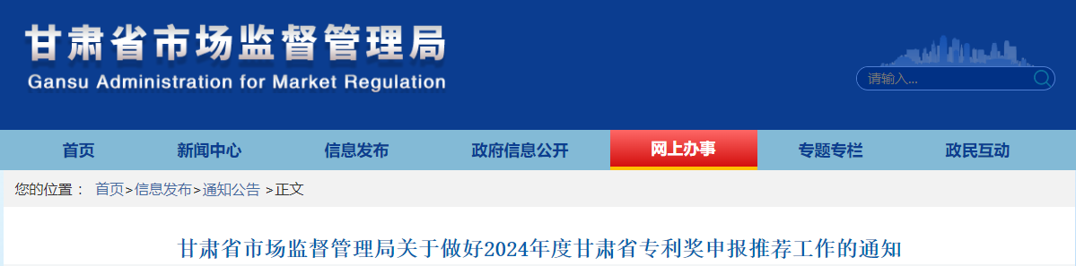 甘肃省市场监督管理局关于做好2024年度甘肃省专利奖申报推荐工作的通知