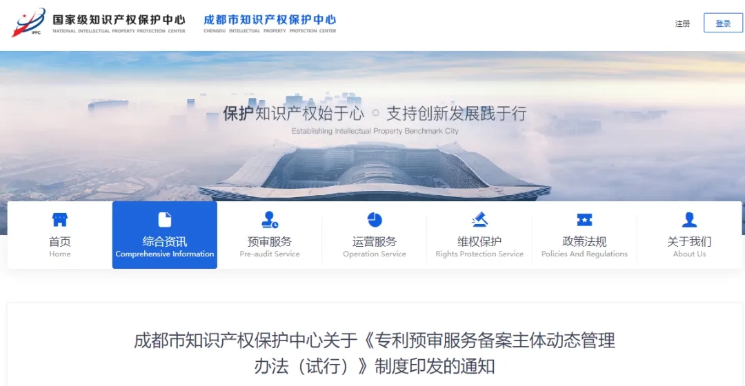 成都市知识产权保护中心关于《专利预审服务备案主体动态管理办法（试行）》制度印发的通知