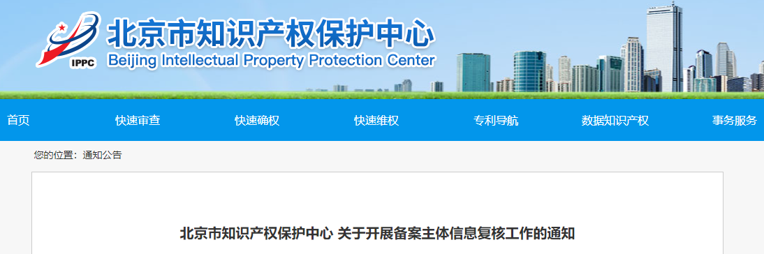  北京市知识产权保护中心 关于开展备案主体信息复核工作的通知