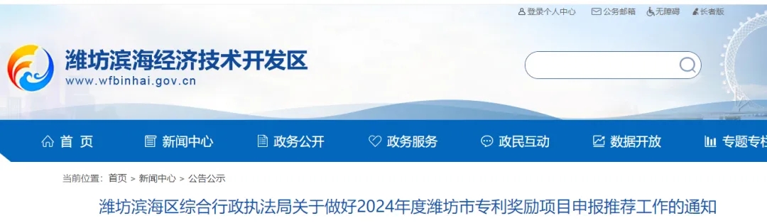 潍坊滨海区综合行政执法局关于做好2024年度潍坊市专利奖励项目申报推荐工作的通知