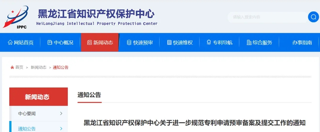 黑龙江省知识产权保护中心关于进一步规范专利申请预审备案及提交工作的通知