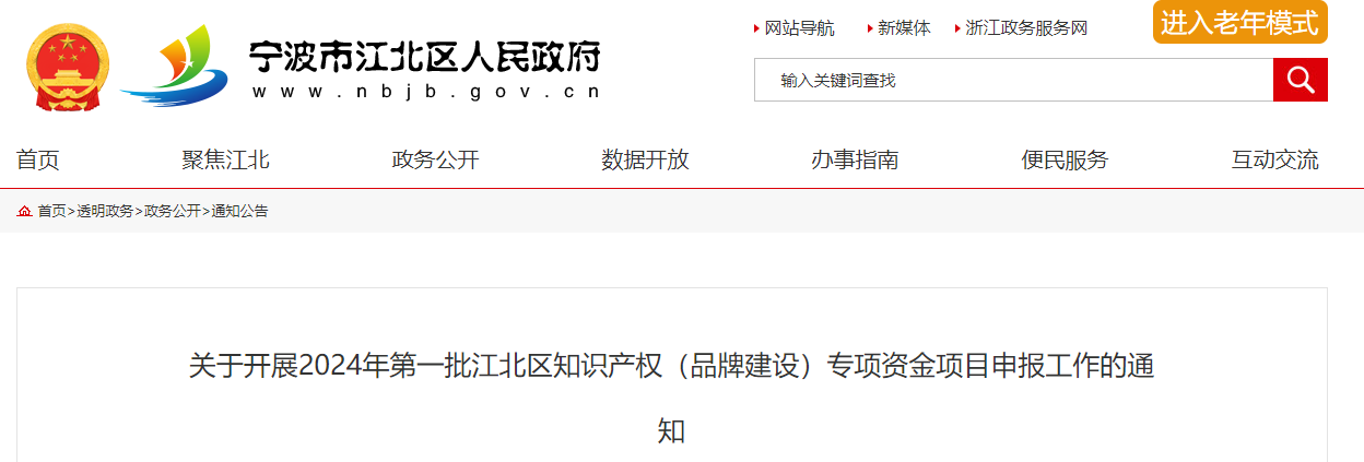 关于开展2024年第一批江北区知识产权（品牌建设）专项资金项目申报工作的通知