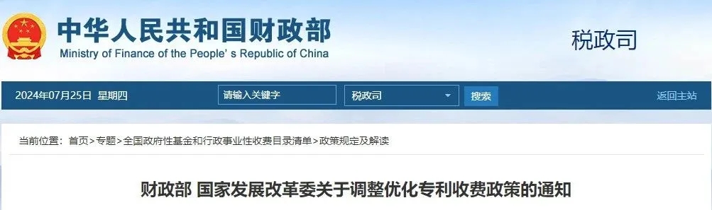 财政部 国家发展改革委关于调整优化专利收费政策的通知