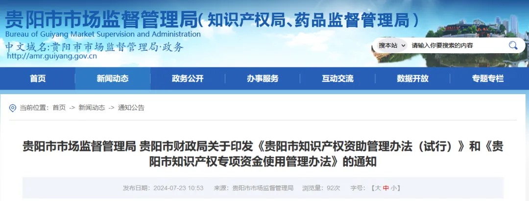 贵阳市市场监督管理局 贵阳市财政局关于印发《贵阳市知识产权资助管理办法（试行）》和《贵阳市知识产权专项资金使用管理办法》的通知