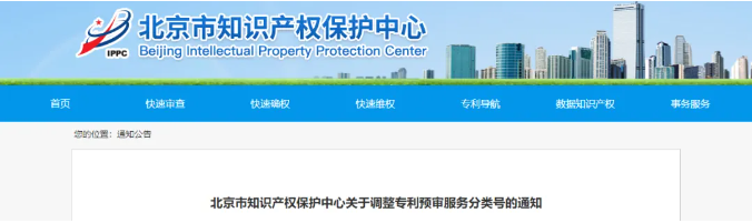 北京市知识产权保护中心关于调整专利预审服务分类号的通知