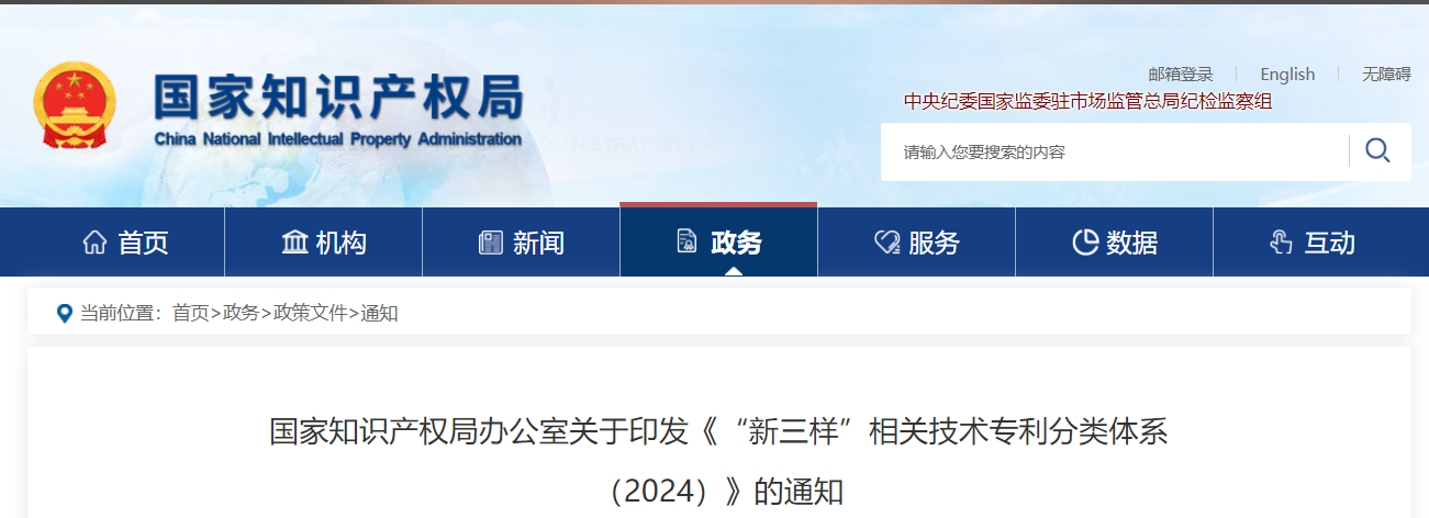 国家知识产权局办公室关于印发《“新三样”相关技术专利分类体系（2024）》的通知