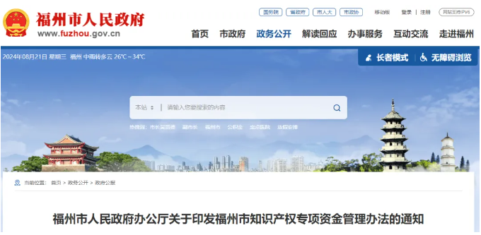 关于印发福州市知识产权专项资金管理办法的通知
