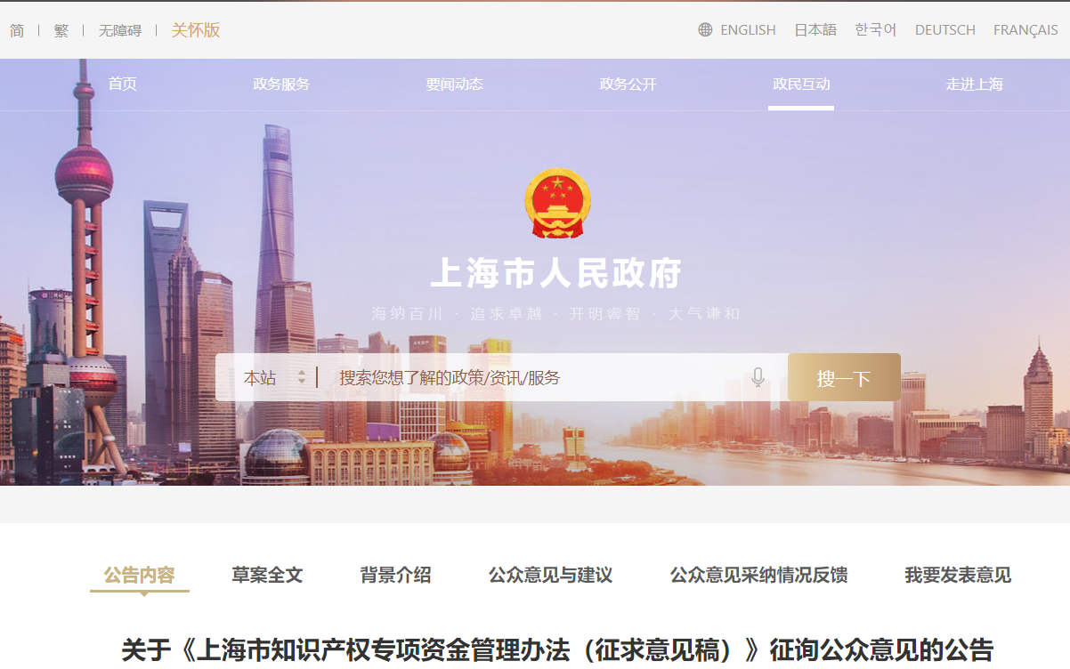 关于《上海市知识产权专项资金管理办法（征求意见稿）》征询公众意见的公告