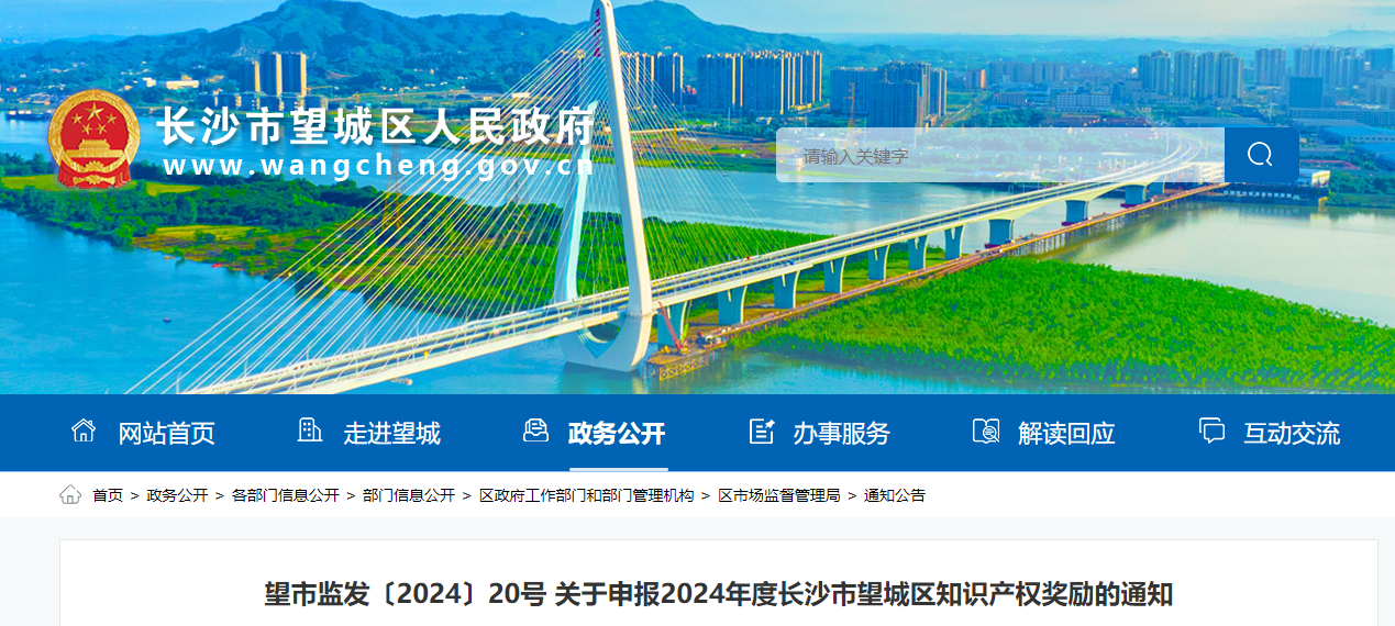  关于申报2024年度长沙市望城区知识产权奖励的通知