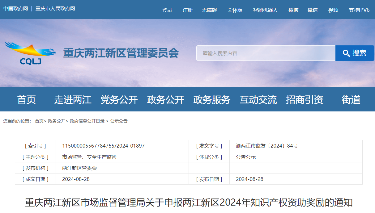 关于申报重庆两江新区2024年知识产权资助奖励的通知