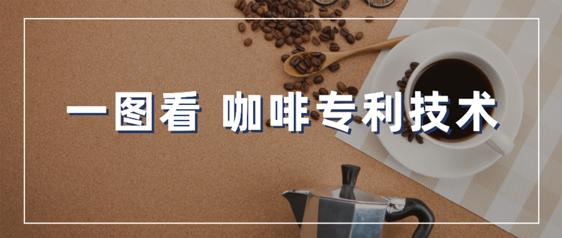 食品加工｜一图看 咖啡专利技术